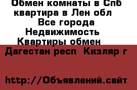 Обмен комнаты в Спб квартира в Лен.обл - Все города Недвижимость » Квартиры обмен   . Дагестан респ.,Кизляр г.